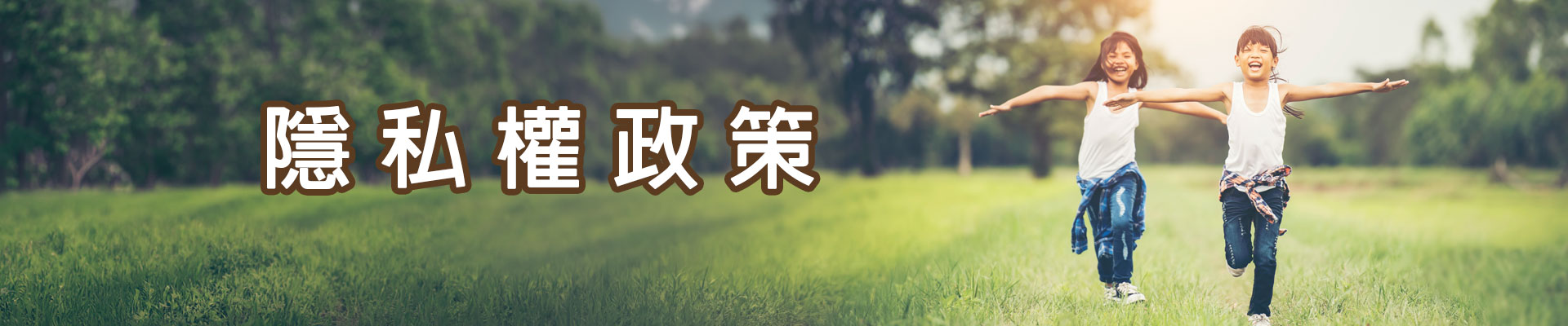 隱私權政策