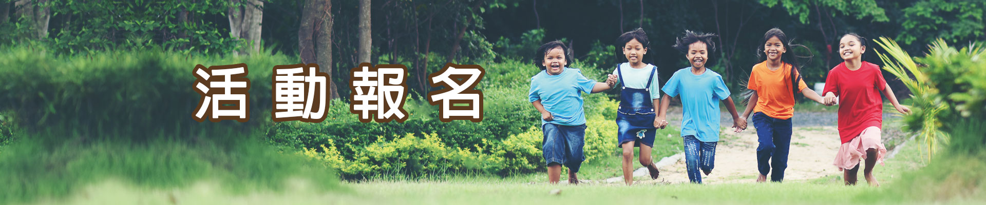 活動報名