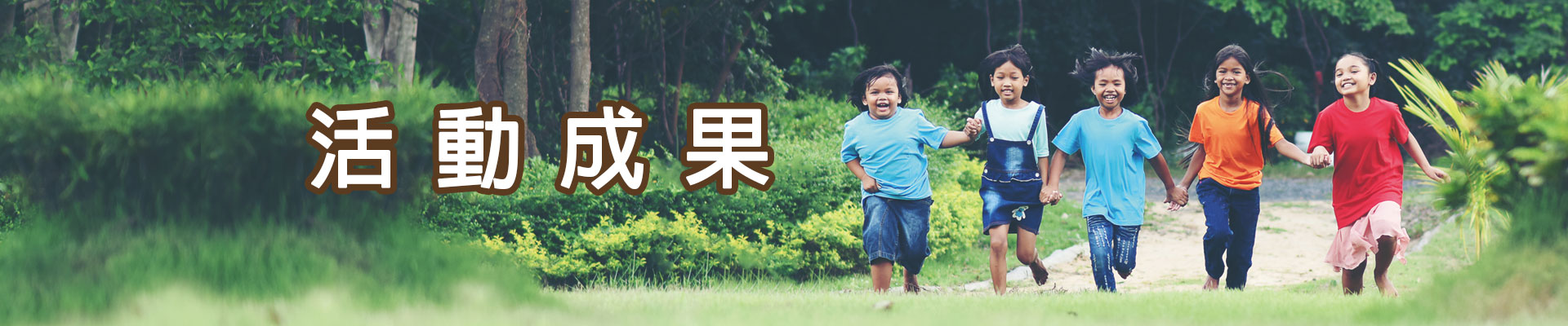 活動成果
