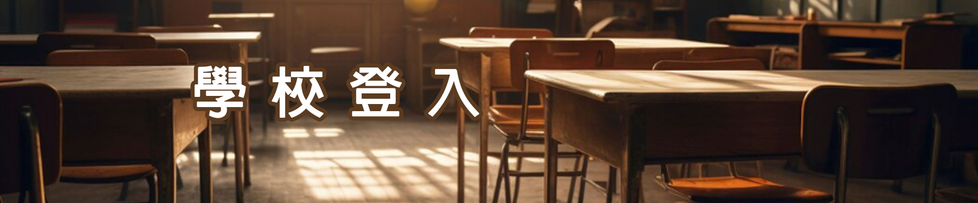 學校登入