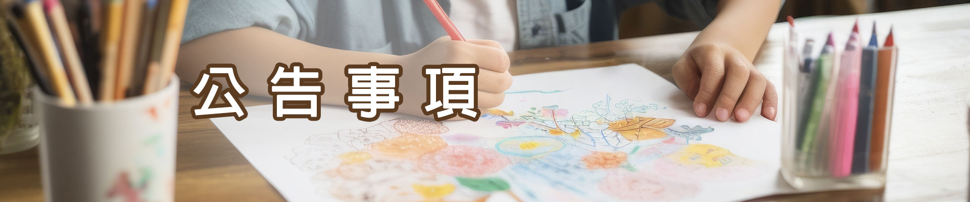 公告事項