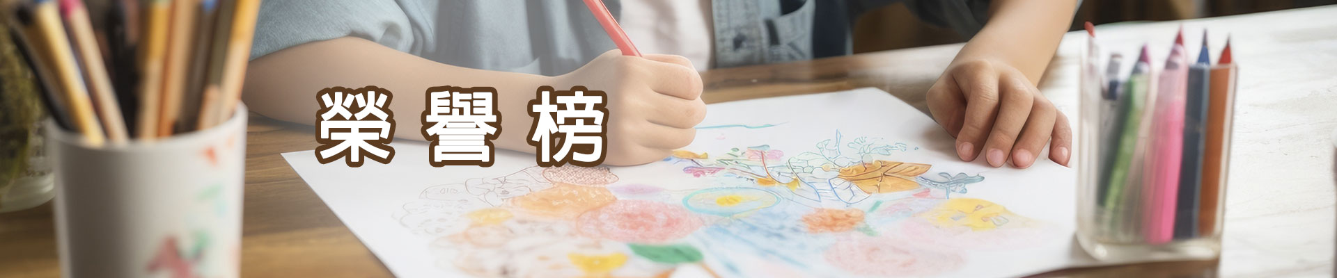 榮譽榜