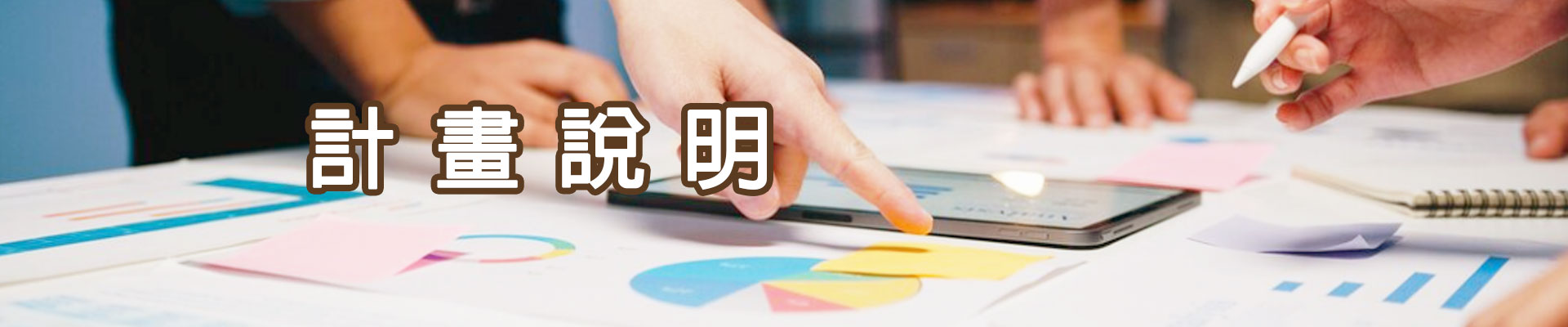 計畫說明