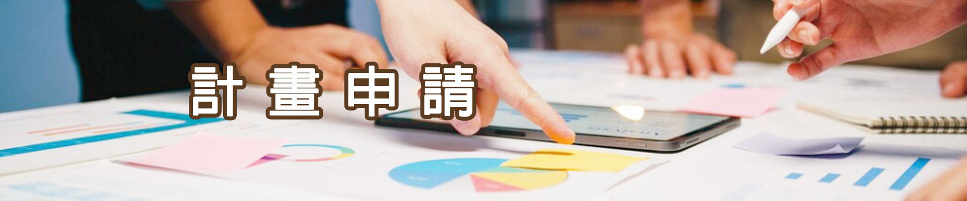 計畫申請