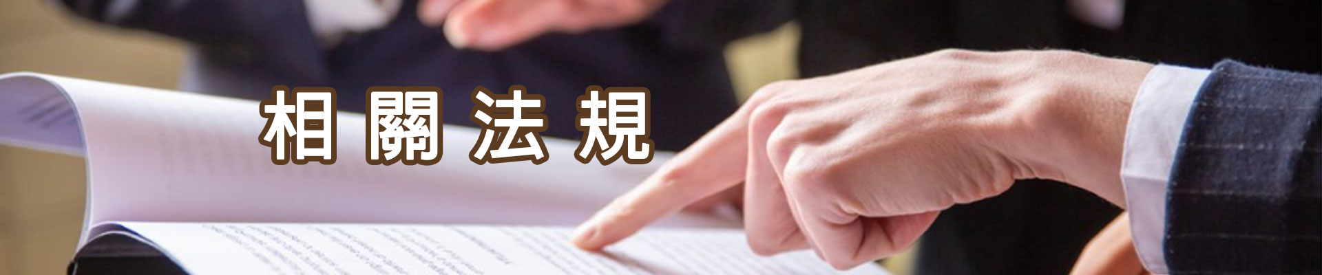相關法規