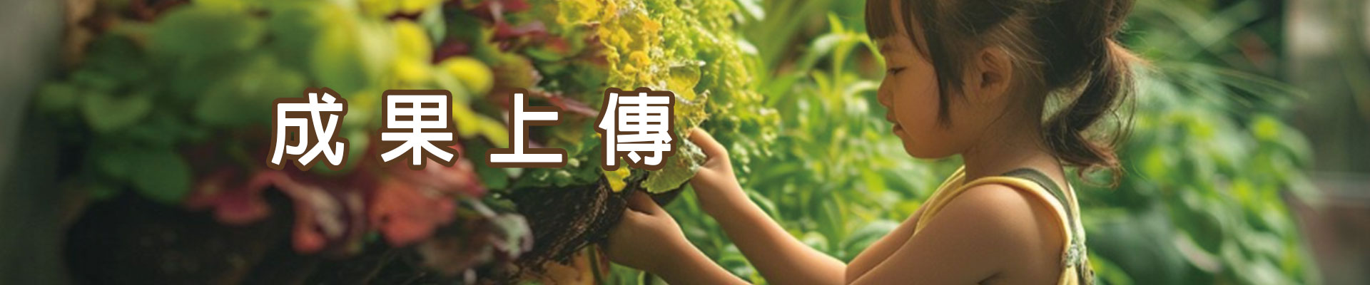 成果上傳