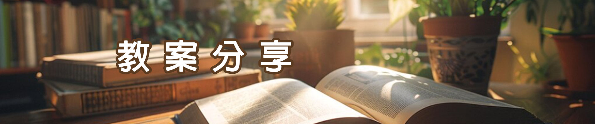 教案分享