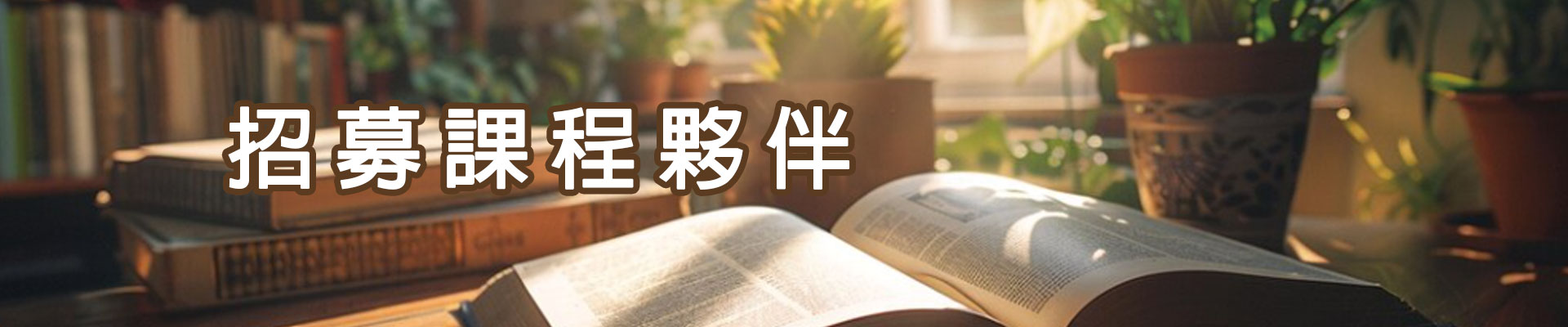 招募課程夥伴